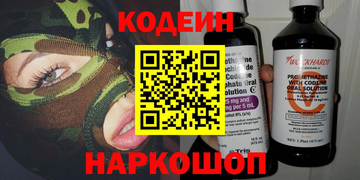 Балахна  Кодеиновый сироп Lean Purple Drank  Codein напиток Lean (лин)  Вход с VPN 